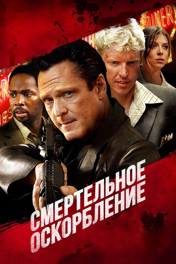 Смертельное оскорбление (фильм, 2010) Смертельное оскорбление (фильм, 2010)