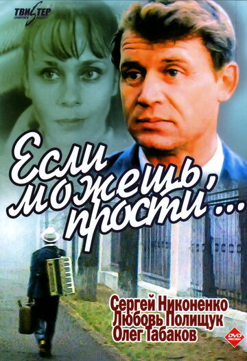 Если можешь, прости... (фильм, 1984) Если можешь, прости... (фильм, 1984)