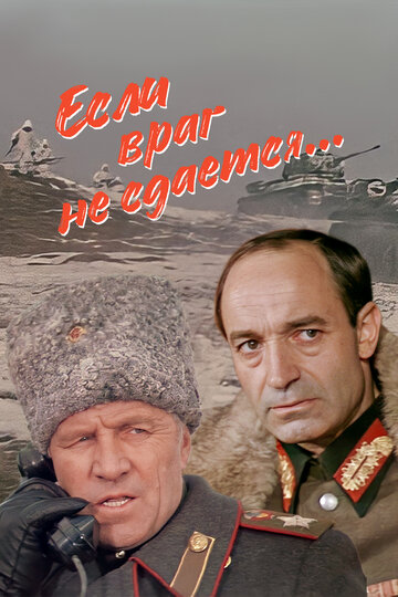 Если враг не сдается... (фильм, 1983)