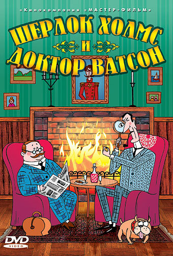 Мультфильм Шерлок Холмс и доктор Ватсон (2005) смотреть онлайн Мультфильм Шерлок Холмс и доктор Ватсон (2005) смотреть онлайн