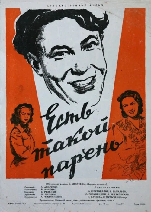 Есть такой парень (фильм, 1956) Есть такой парень (фильм, 1956)