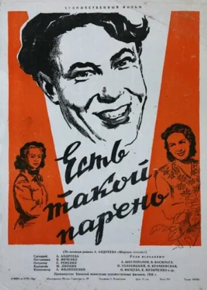 Есть такой парень (фильм, 1956)