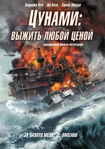 Цунами: Выжить любой ценой (фильм, 2010)