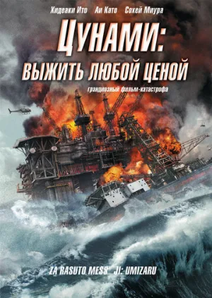 Цунами: Выжить любой ценой (фильм, 2010)