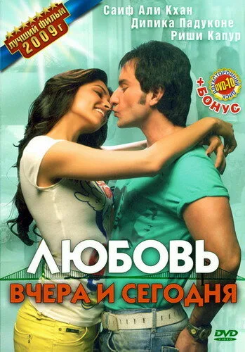 Любовь вчера и сегодня (фильм, 2009) Любовь вчера и сегодня (фильм, 2009)
