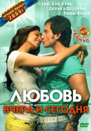 Любовь вчера и сегодня (фильм, 2009)
