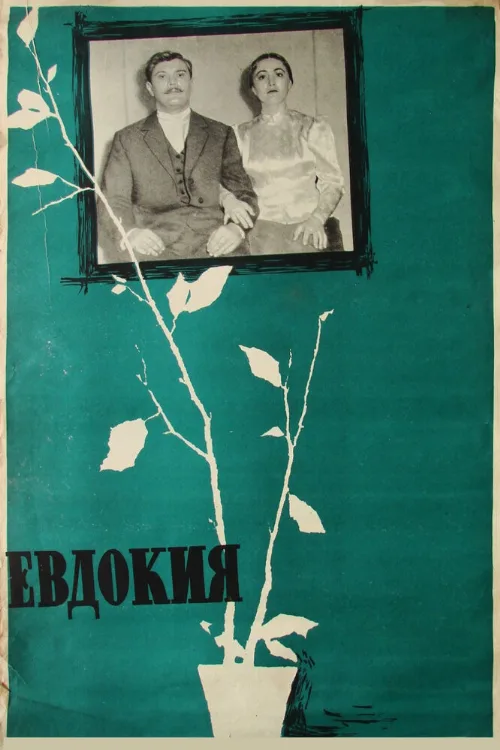 Евдокия (фильм, 1961)