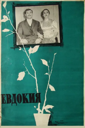 Евдокия (фильм, 1961)