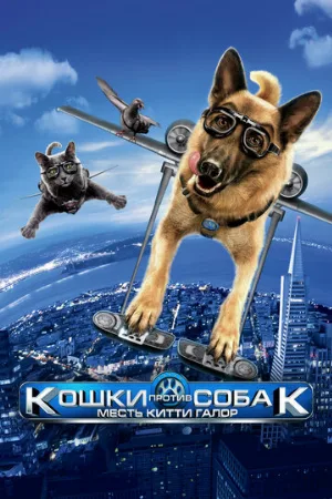 Кошки против собак: Месть Китти Галор (фильм, 2010)