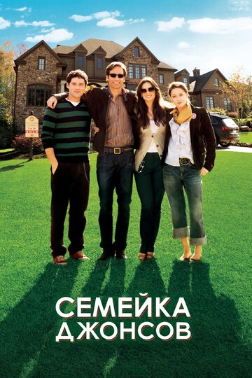 Фильм Семейка Джонсов (2010) смотреть онлайн