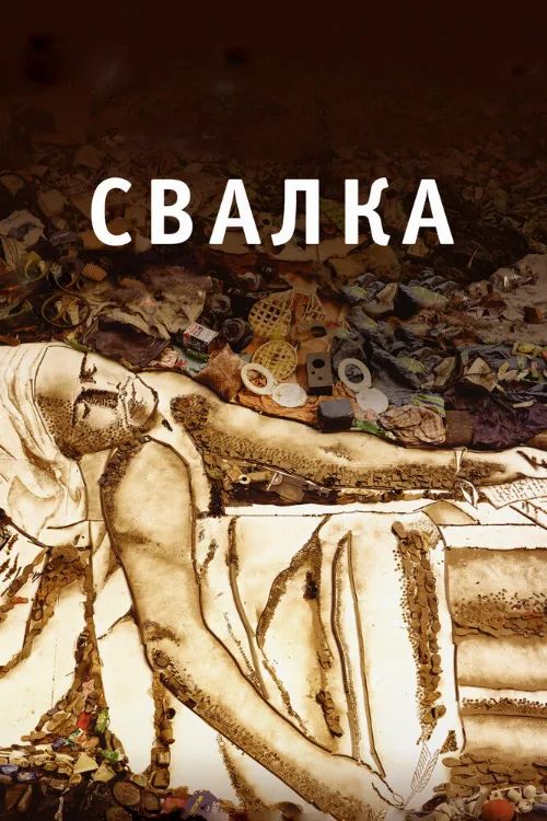 Свалка (фильм, 2010)