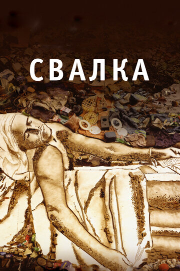 Фильм Свалка (2010) смотреть онлайн