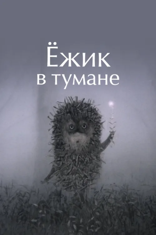 Ёжик в тумане (мультфильм, 1975) Ёжик в тумане (мультфильм, 1975)