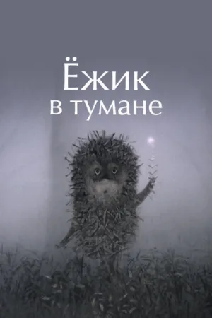 Ёжик в тумане (мультфильм, 1975)