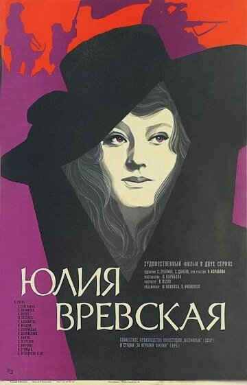 Юлия Вревская (фильм, 1977)