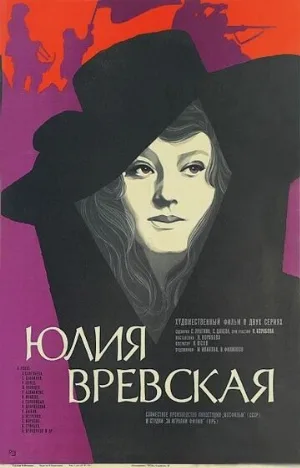 Юлия Вревская (фильм, 1977)