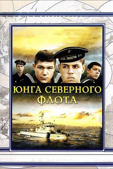 Юнга Северного флота (фильм, 1973) Юнга Северного флота (фильм, 1973)