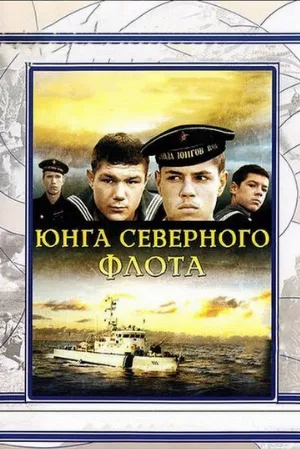 Юнга Северного флота (фильм, 1973)