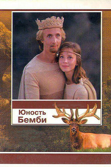Юность Бемби (фильм, 1987)