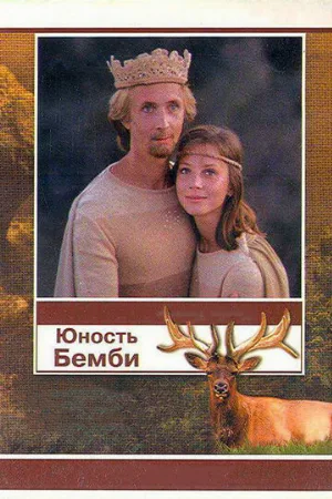 Юность Бемби (фильм, 1987)