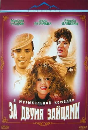За двумя зайцами (фильм, 2003)