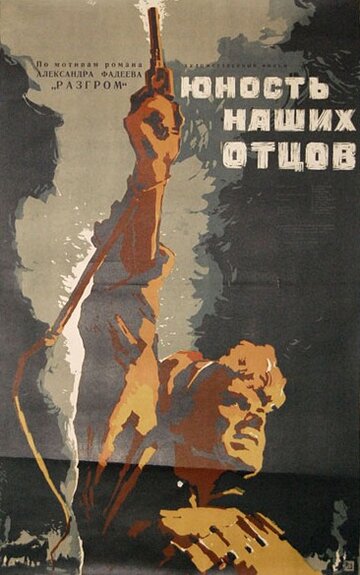 Постер фильма Юность наших отцов 1958 года Постер фильма Юность наших отцов 1958 года