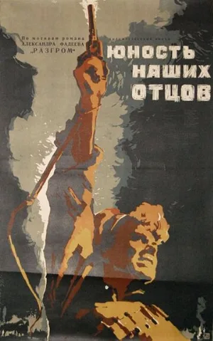 Юность наших отцов (фильм, 1958)