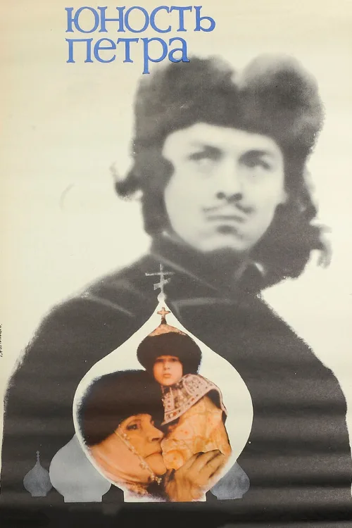 Юность Петра (фильм, 1980) Юность Петра (фильм, 1980)