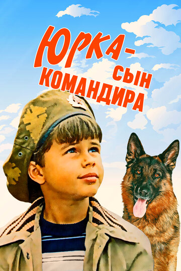 Юрка — сын командира (фильм, 1984) Юрка — сын командира (фильм, 1984)