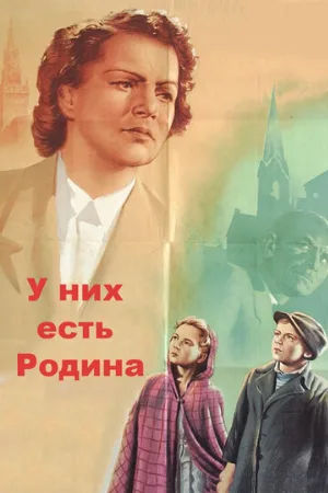 У них есть Родина (фильм, 1949)