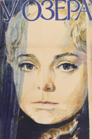 У озера (фильм, 1970)