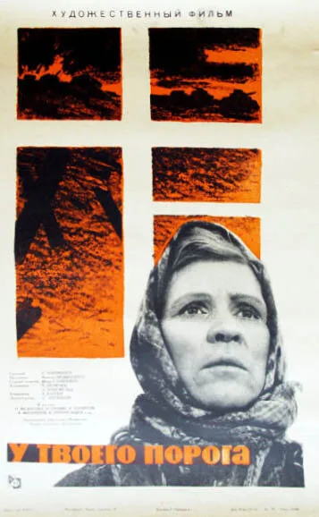 У твоего порога (фильм, 1963) У твоего порога (фильм, 1963)