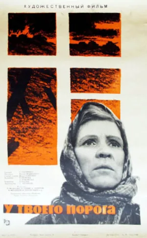 У твоего порога (фильм, 1963)