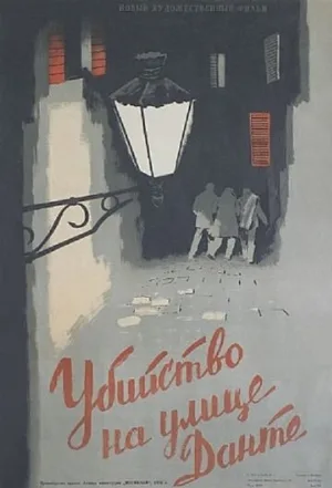 Убийство на улице Данте (фильм, 1956)