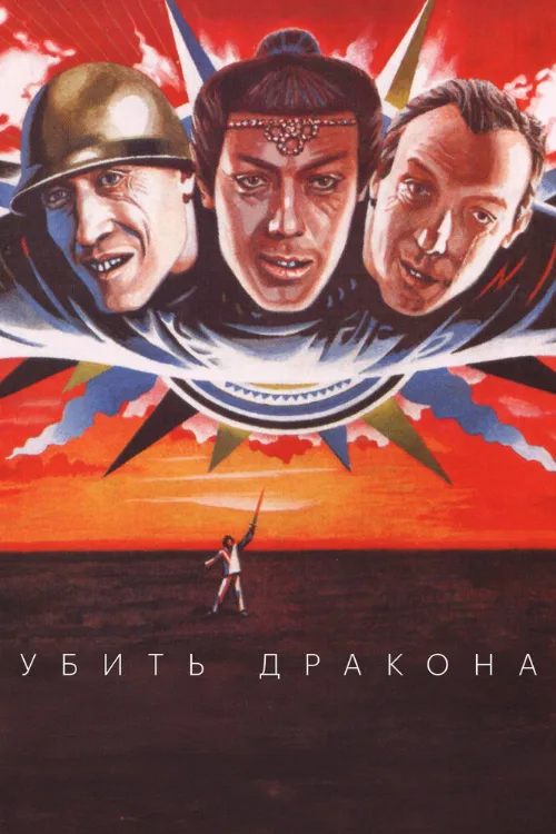 Убить дракона (фильм, 1988)