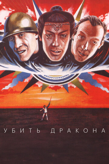 Фильм Убить дракона (1988) смотреть онлайн