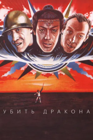 Убить дракона (фильм, 1988)