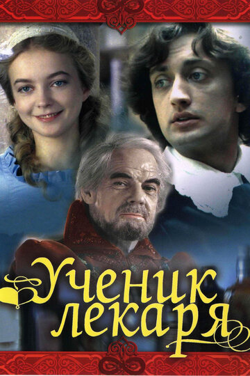 Ученик лекаря (фильм, 1983) Ученик лекаря (фильм, 1983)