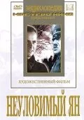 Неуловимый Ян (фильм, 1942)