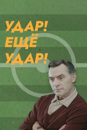 Удар! Еще удар! (фильм, 1968)