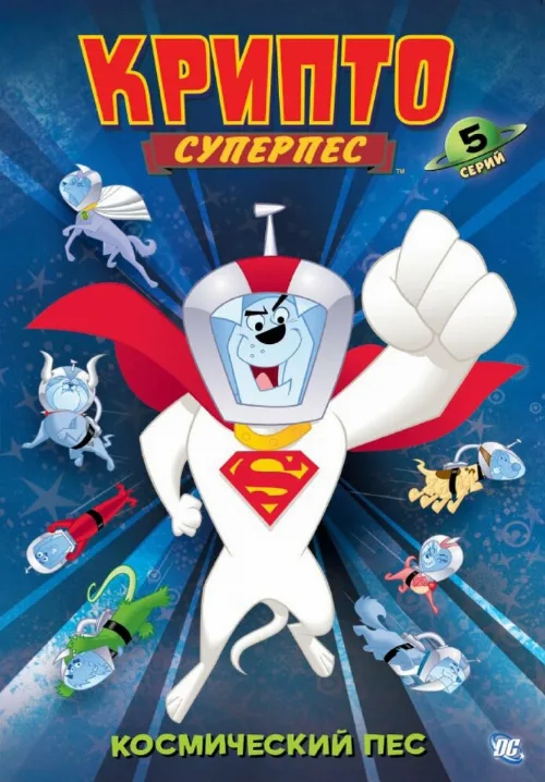 Суперпес Крипто (мультфильм, 2005) Суперпес Крипто (мультфильм, 2005)