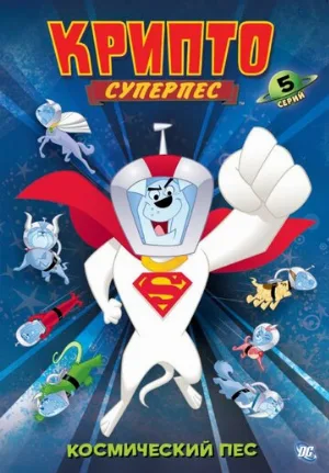 Суперпес Крипто (мультфильм, 2005)