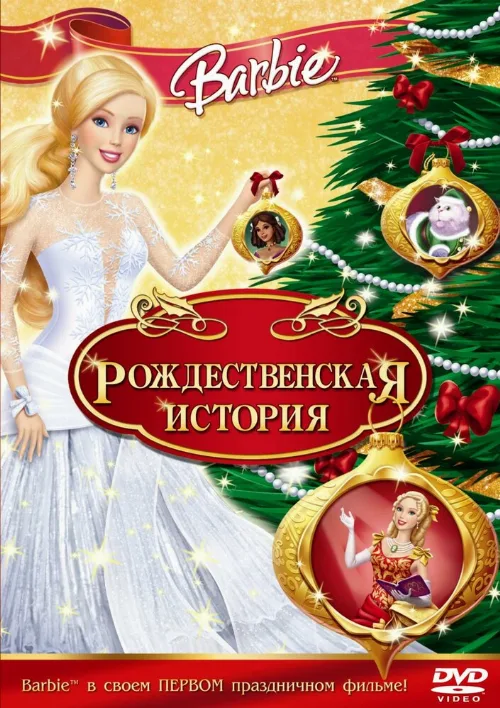 Барби: Рождественская история (мультфильм, 2008) Барби: Рождественская история (мультфильм, 2008)