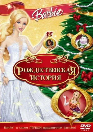Барби: Рождественская история (мультфильм, 2008)