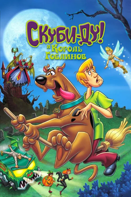 Скуби-Ду и Король Гоблинов (мультфильм, 2008) Скуби-Ду и Король Гоблинов (мультфильм, 2008)