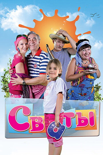 Сериал Сваты (2008) смотреть онлайн