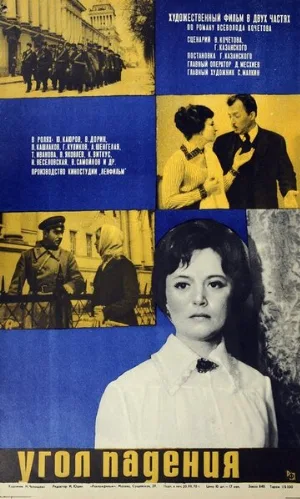 Угол падения (фильм, 1970)