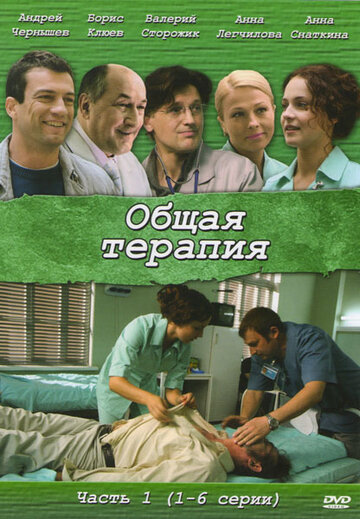 Сериал Общая терапия (2008) смотреть онлайн