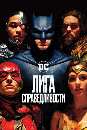 Лига справедливости (фильм, 2017)
