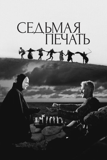 Фильм Седьмая печать (1957) смотреть онлайн